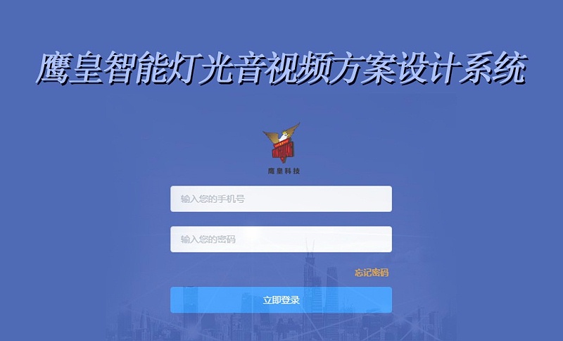 鷹皇只能燈光音視頻方案設(shè)計系統(tǒng)