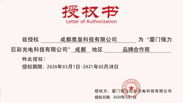 強力巨彩授權書