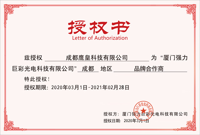 強(qiáng)力巨彩授權(quán)書