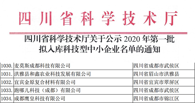 四川省科學(xué)技術(shù)廳關(guān)于公示2020年第一批擬入庫科技型中小企業(yè)名單通知