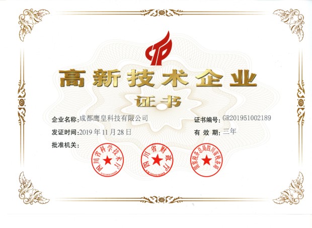 高新技術(shù)企業(yè)證書(shū)