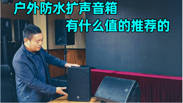 戶外防水?dāng)U聲音箱有什么值的推薦的呢？