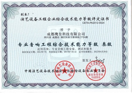 專業(yè)音響工程綜合技術(shù)能力等級(jí)證書
