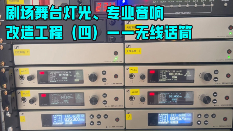 鷹皇科技帶您走進劇場舞臺燈光、專業(yè)音響改造工程（四）——無線話筒