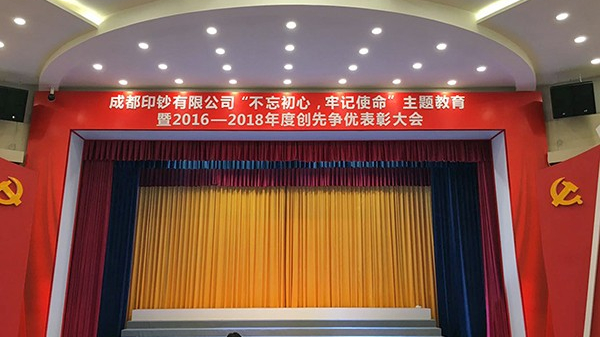 成都印鈔有限公司多功能廳舞臺(tái)擴(kuò)聲、燈光系統(tǒng)及會(huì)議系統(tǒng)改造項(xiàng)目