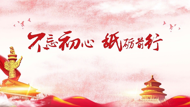 不忘初心，牢記使命，堅定信念跟黨走！